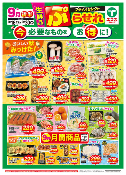 2026年9月16日〜30日まで９月後半プライスセレクト（生鮮品）new-1
