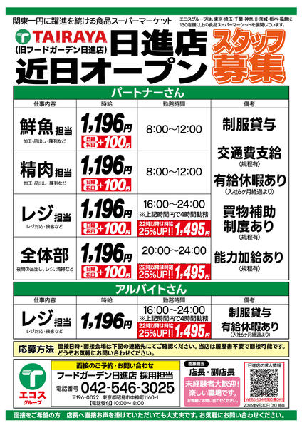 2026年9月19日〜10月31日まで急募TAIRAYA日進店スタッフ募集-1