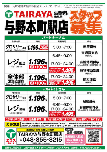 2026年9月19日〜2027年3月31日まで急募TAIRAYA与野本町駅スタッフ募集-1