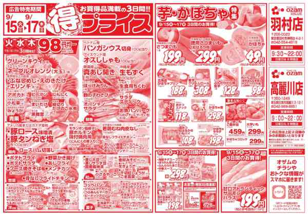 2026年9月15日〜17日まで9/15号「羽村限定　得プライス」new-1