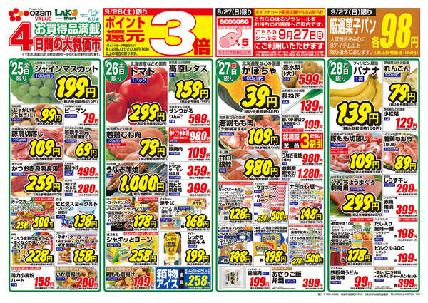 2026年9月25日〜28日まで9/25号「よりどりセール！！」-2