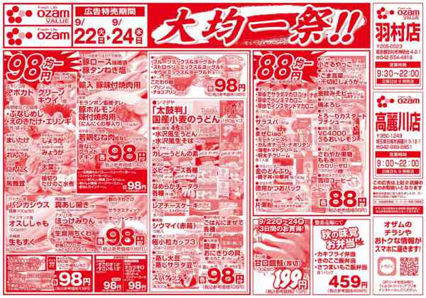 2026年9月22日〜24日まで9/22号「羽村高麗川限定大均一祭！！」-2