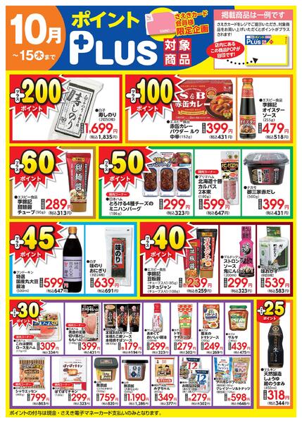 ポイントプラス（saekiカード会員様限定）-1