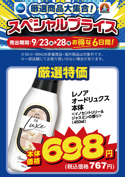 9月23日~28日 スペシャルプライス9月23日～9月28日new-3