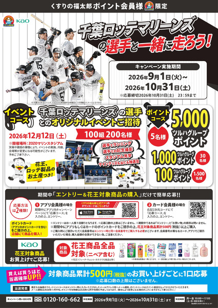 千葉ロッテマリーンズの選手と一緒に走ろう!9月1日～10月31日new-1