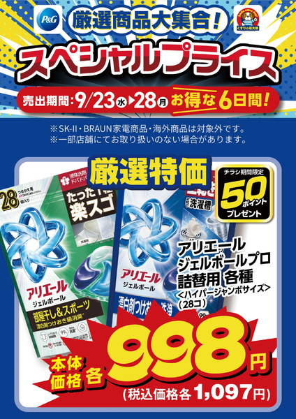 9月23日~28日 スペシャルプライス9月23日～9月28日new-4