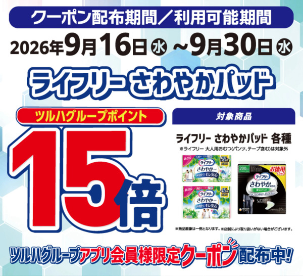 ライフリーさわやかパッド ポイント15倍9月16日～9月30日-1