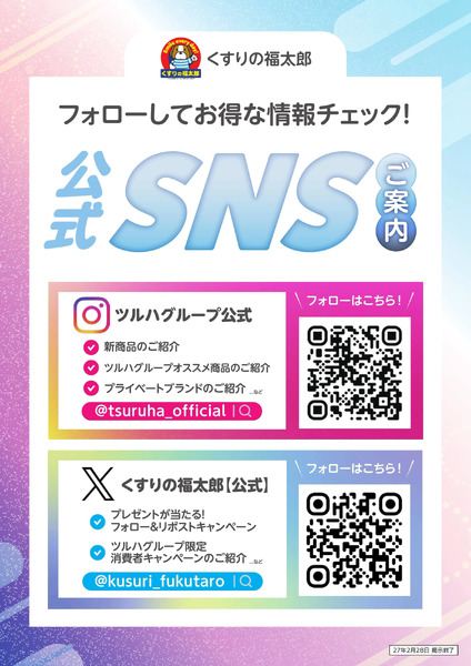SNSのご案内6月10日～2月28日new-1