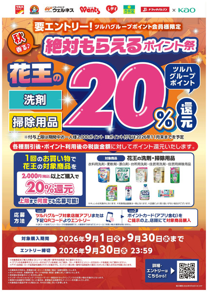 【花王】絶対もらえるポイント祭9月1日～9月30日-1