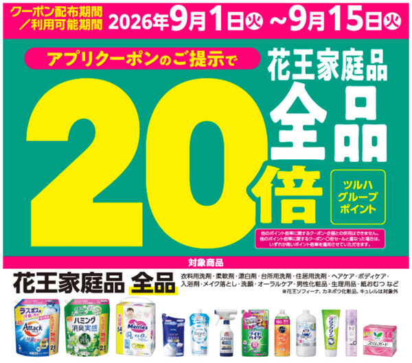 【花王】家庭品全品20倍ポイント9月1日～9月15日-1