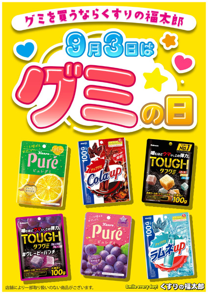 9月3日はグミの日!9月3日～9月30日-1