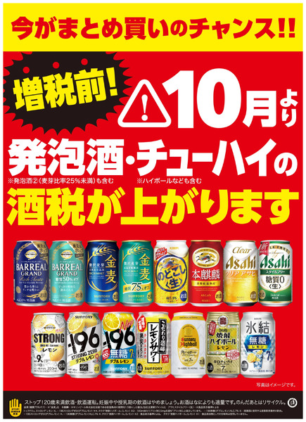 10月より酒税が上がります8月27日～9月30日-1