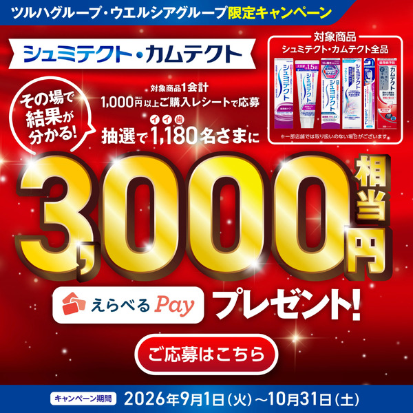 【Haleon】シュミテクト・カムテクト キャンペーン9月1日～10月31日new-1