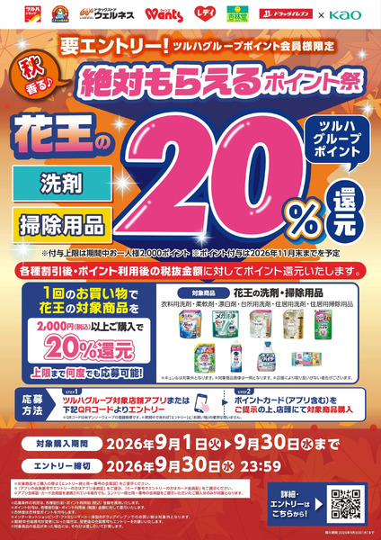 【花王】絶対もらえるポイント祭9月1日～9月30日new-1