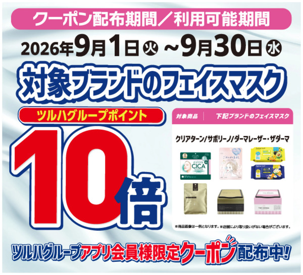 フェイスマスク10倍ポイント9月1日～9月30日-1
