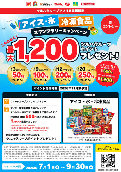 アイス・冷凍食品 スタンプラリーキャンペーン7月1日～9月30日new-1