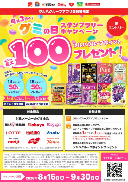 【グミの日】スタンプラリー8月16日～9月30日new-1