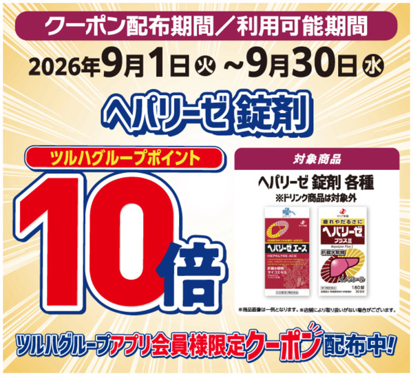 ヘパリーゼシリーズ錠剤10倍ポイント9月1日～9月30日-1