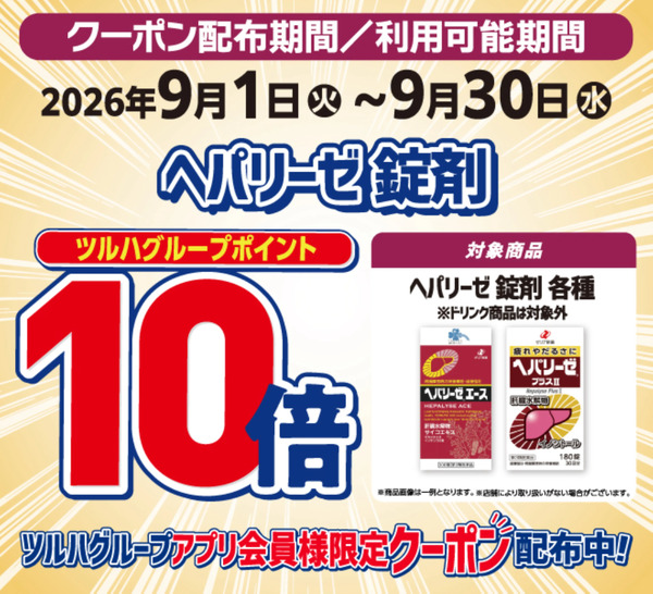 ヘパリーゼシリーズ錠剤10倍ポイント9月1日～9月30日new-1