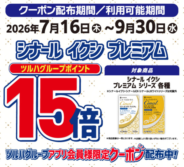 シナールイクシ ポイント15倍7月16日～9月30日new-1