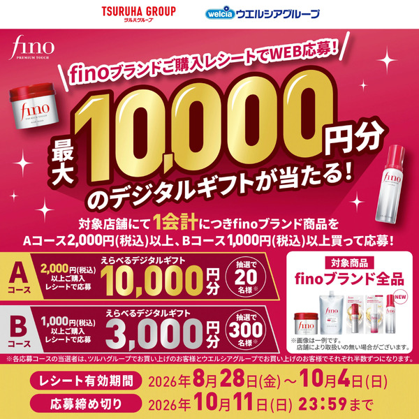 【ファイントゥデイ】finoマストバイキャンペーン8月28日～10月4日new-1