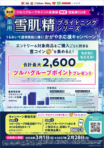 【KOSE】雪肌精 うるおいで透明素肌に導く!かがやき習慣応援キャンペーン3月1日～2月28日new-1