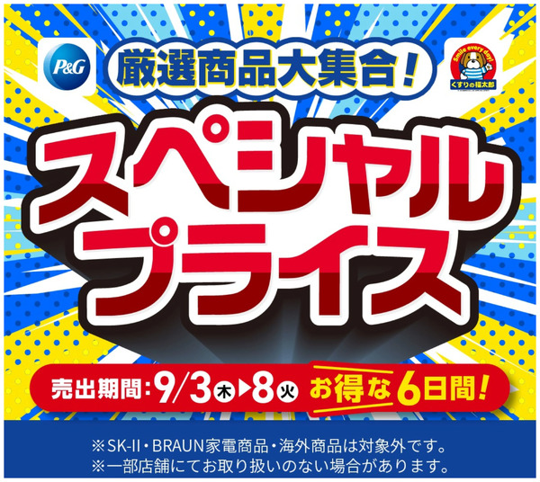 9月3日~8日 スペシャルプライス9月3日～9月8日new-3