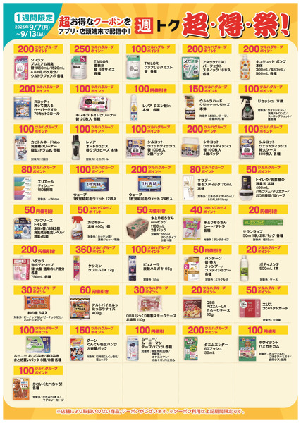 超・得・祭!9月7日～9月13日-1