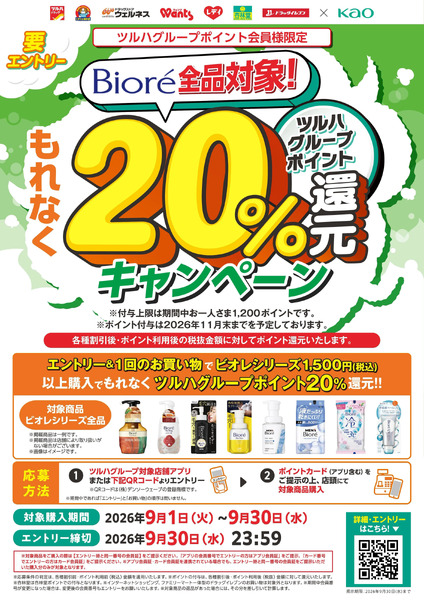 【花王】ビオレ20%還元キャンペーン9月1日～9月30日new-1
