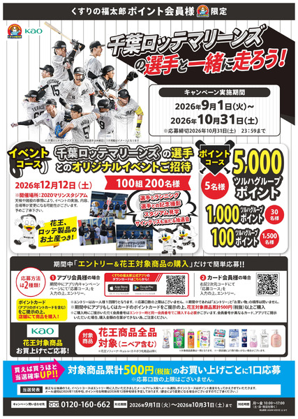 千葉ロッテマリーンズの選手と一緒に走ろう!9月1日～10月31日-1