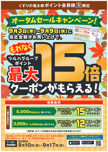 オータムセールキャンペーン9月3日～9月9日-1