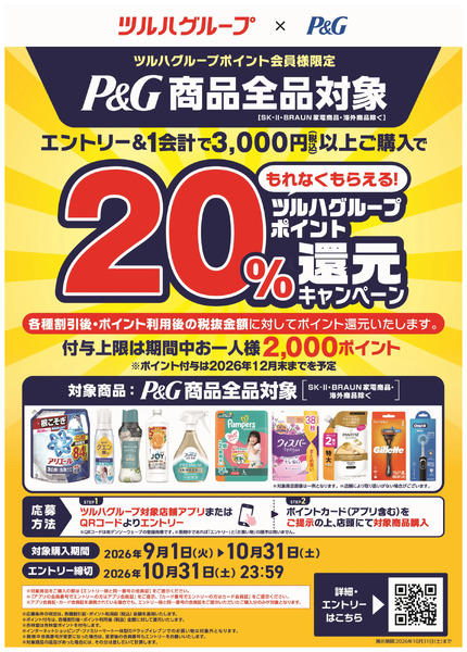 【P&G】ツルハグループポイント20%還元キャンペーン9月1日～10月31日-1