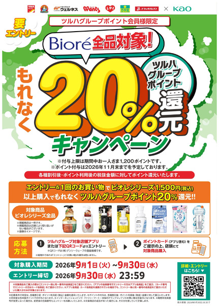 【花王】ビオレ20%還元キャンペーン9月1日～9月30日-1