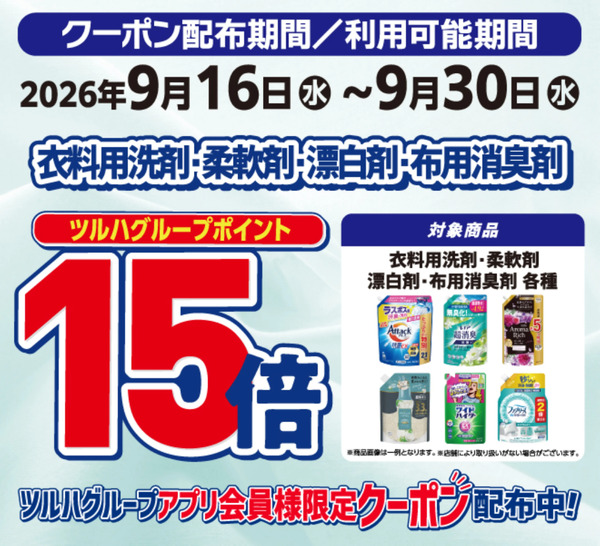 衣料用洗剤ポイント15倍9月16日～9月30日-1