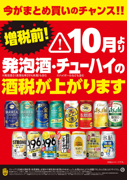 10月より酒税が上がります8月27日～9月30日-1