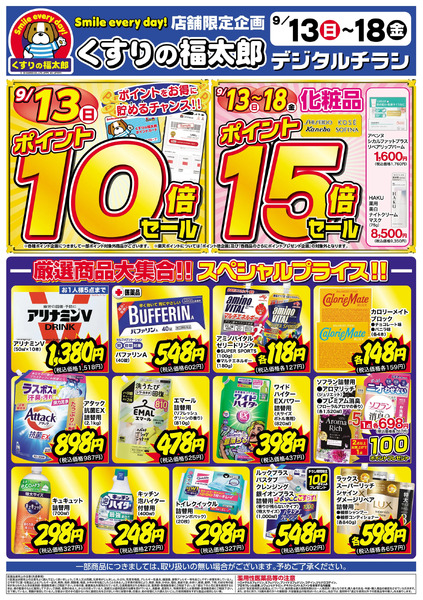9月13日~18日 スペシャルプライス9月13日～9月18日new-1