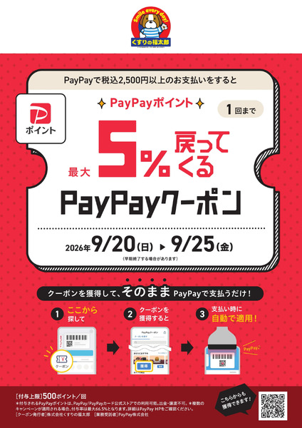 最大5%戻ってくる!PayPayクーポン9月20日～9月25日-1