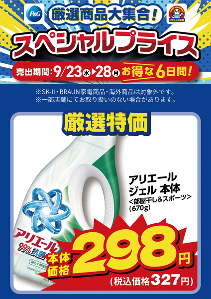 9月23日~28日 スペシャルプライス9月23日～9月28日new-3