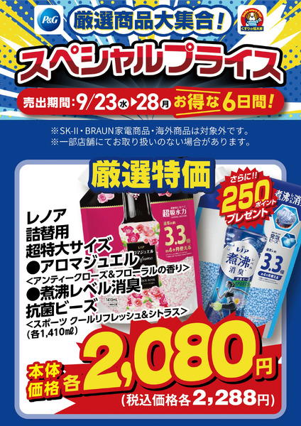 9月23日~28日 スペシャルプライス9月23日～9月28日new-4