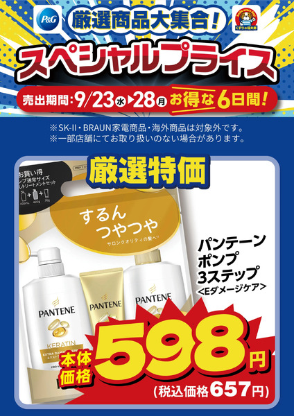 9月23日~28日 スペシャルプライス9月23日～9月28日new-3