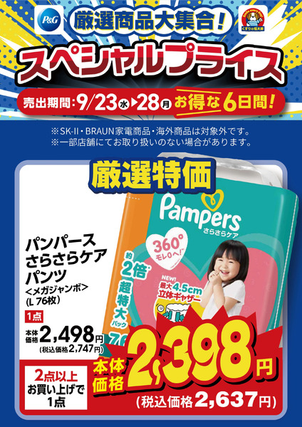 9月23日~28日 スペシャルプライス9月23日～9月28日new-4
