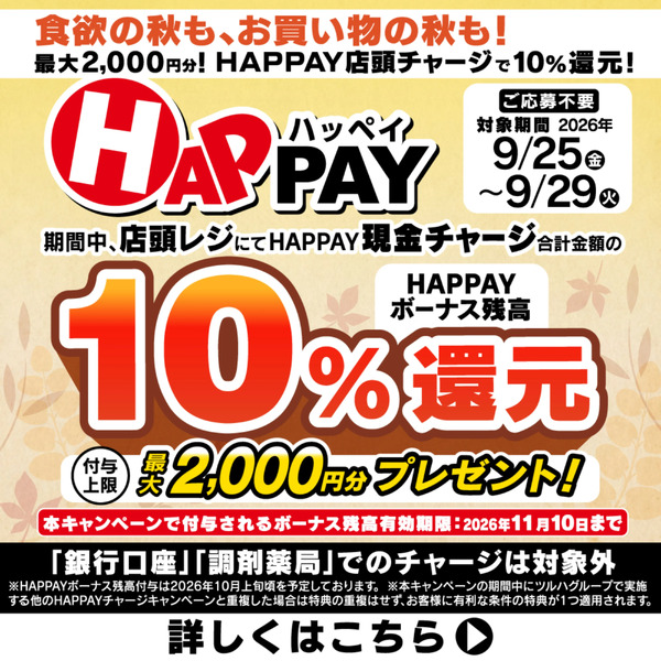 【最大2,000円分】HAPPAY店頭チャージで10%還元!9月25日～9月29日new-1