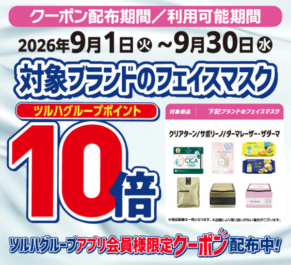 フェイスマスク10倍ポイント9月1日～9月30日new-1