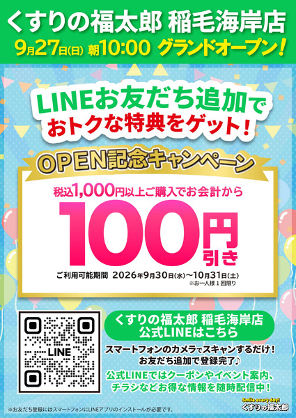 オープン記念キャンペーン9月30日～10月31日-1