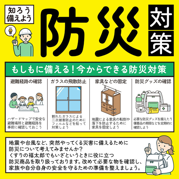 知ろう備えよう!防災対策4月21日～9月18日-1