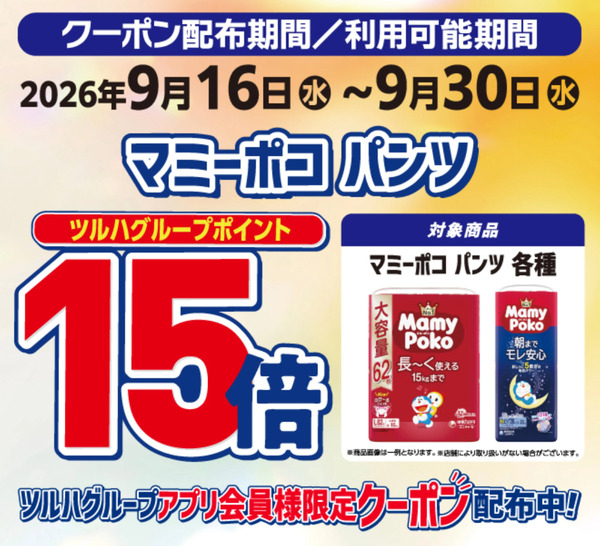 マミーポコパンツポイント15倍9月16日～9月30日new-1