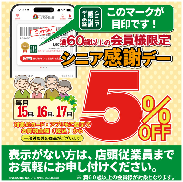 シニア感謝デー 毎月15.16.17日9月15日～9月17日-1