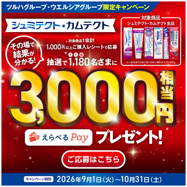 【Haleon】シュミテクト・カムテクト キャンペーン9月1日～10月31日-1