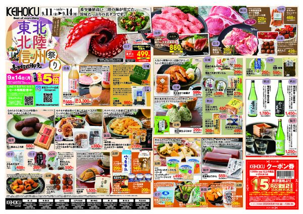 東北・北陸・信州祭り/うまいもの市9/11（金）～14（月）KEIHOKU全店で開催-1