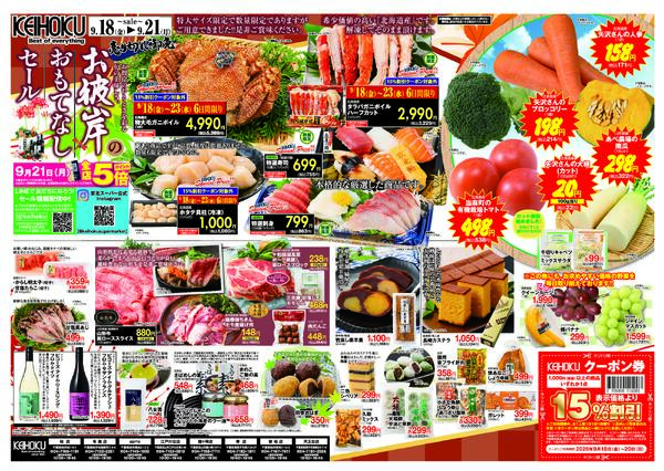 お彼岸のなしセール9/18（金）～21（月）KEIHOKU全店で開催new-1